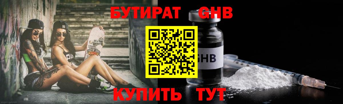 БУТИРАТ бутандиол  Вход с VPN  Холмск 