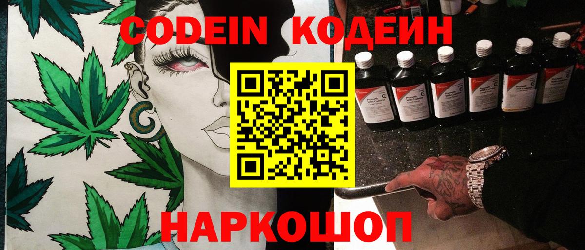 Codein напиток Lean (лин) Холмск